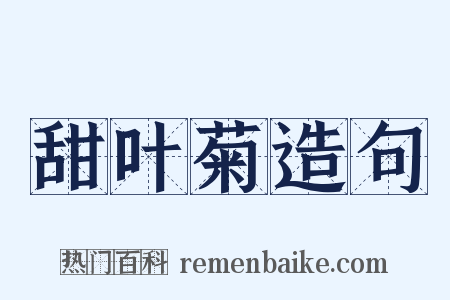 甜叶菊造句是什么意思的图片